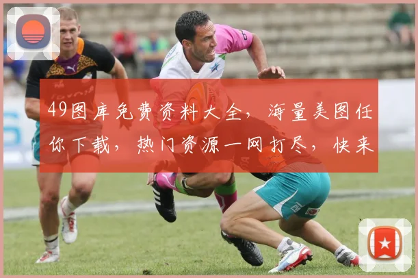 49图库免费资料大全，海量美图任你下载，热门资源一网打尽，快来收藏