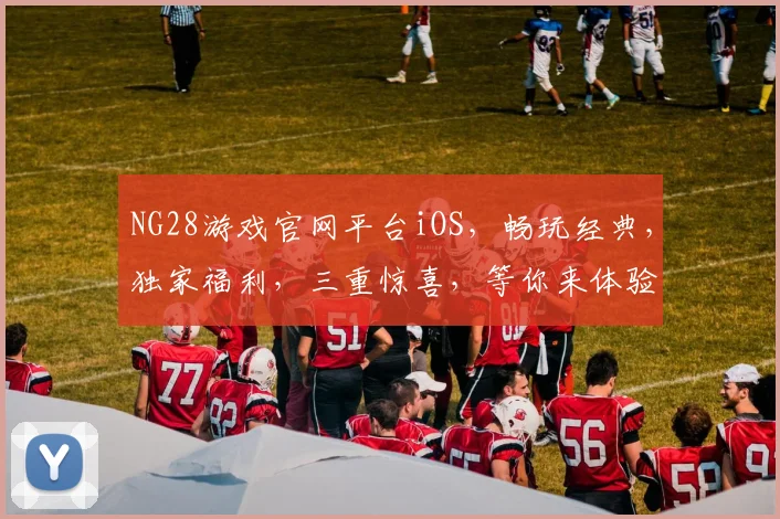 NG28游戏官网平台iOS，畅玩经典，独家福利，三重惊喜，等你来体验