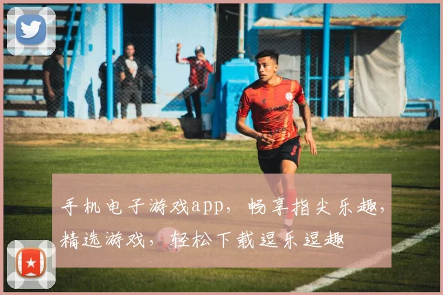 手机电子游戏app，畅享指尖乐趣，精选游戏，轻松下载逗乐逗趣