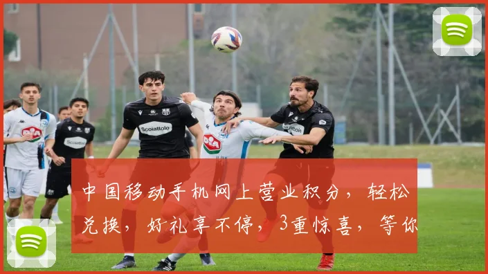 中国移动手机网上营业积分，轻松兑换，好礼享不停，3重惊喜，等你来拿，快来体验