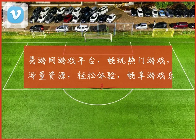 易游网游戏平台，畅玩热门游戏，海量资源，轻松体验，畅享游戏乐趣，三重福利等你来