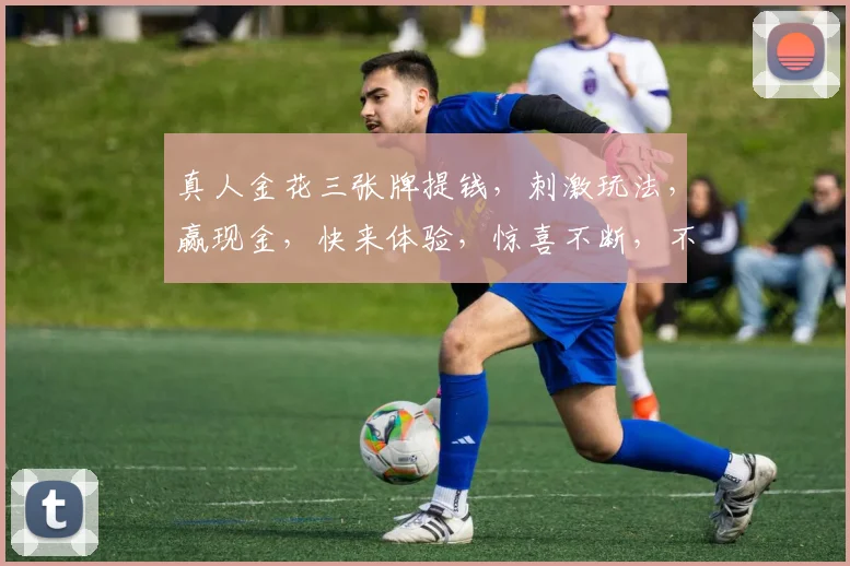 真人金花三张牌提钱，刺激玩法，赢现金，快来体验，惊喜不断，不容错过