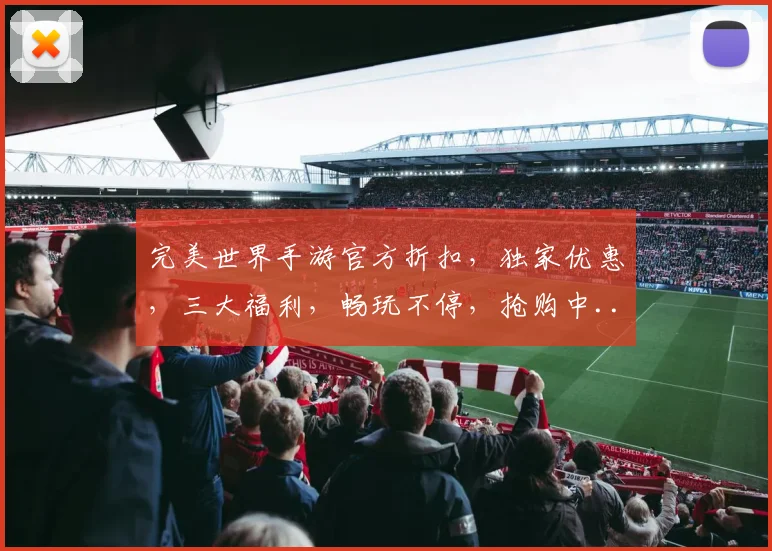 完美世界手游官方折扣，独家优惠，三大福利，畅玩不停，抢购中...