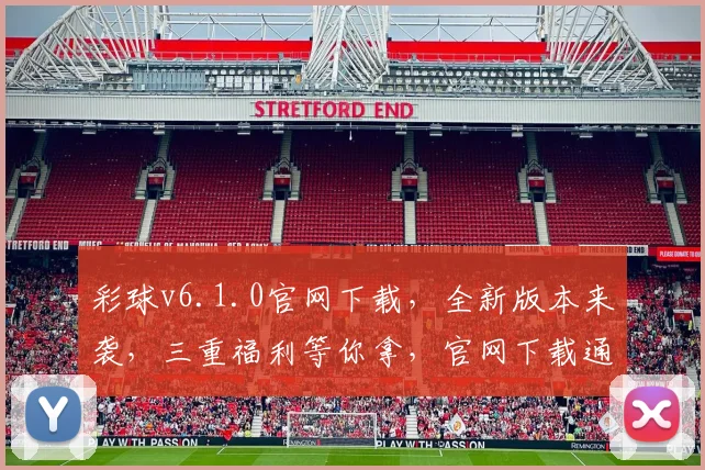 彩球v6.1.0官网下载，全新版本来袭，三重福利等你拿，官网下载通道，立即体验