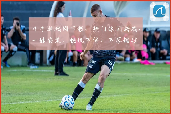 牛牛游戏网下载，热门休闲游戏，一键安装，畅玩不停，不容错过，轻松下载
