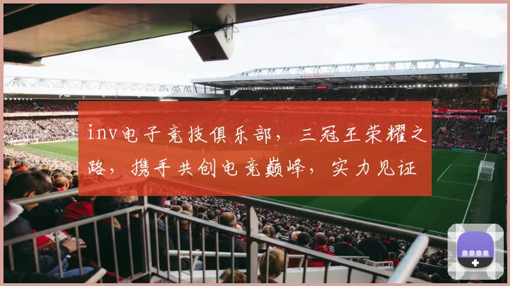 inv电子竞技俱乐部，三冠王荣耀之路，携手共创电竞巅峰，实力见证，等你来战