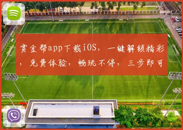 赏金帮app下载iOS，一键解锁精彩，免费体验，畅玩不停，三步即可完成，不容错过
