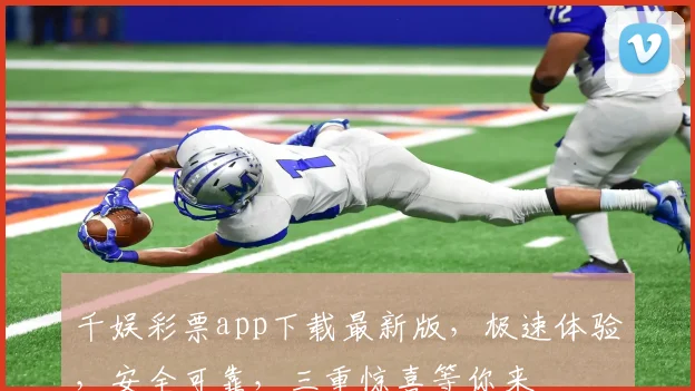 千娱彩票app下载最新版，极速体验，安全可靠，三重惊喜等你来