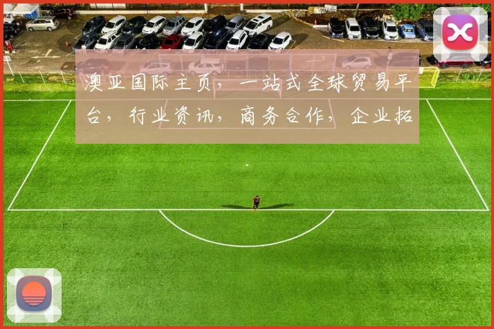 澳亚国际主页，一站式全球贸易平台，行业资讯，商务合作，企业拓展，三重价值体验，值得信赖