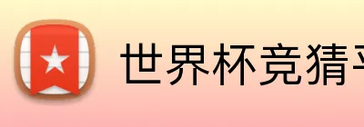 世界杯竞猜平台 logo